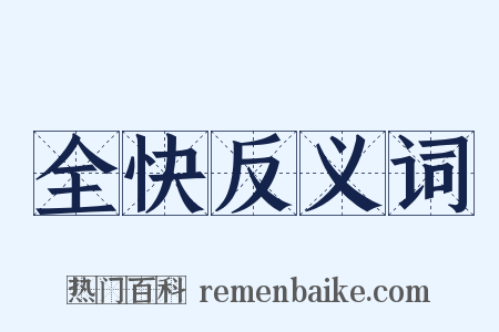 全快反义词是什么意思的图片